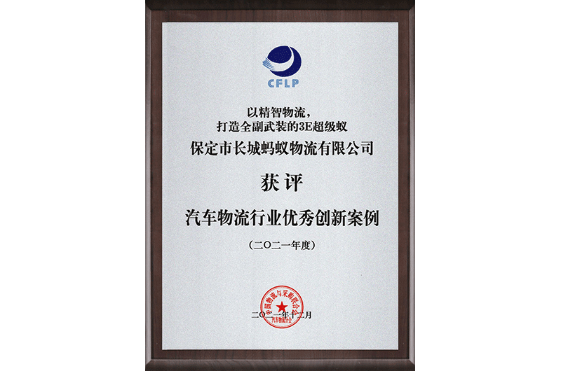 汽車(chē)物流行業(yè)優(yōu)秀創(chuàng)新案例